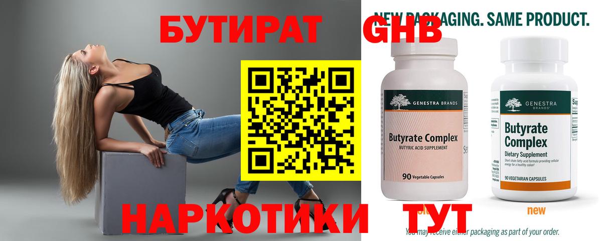 БУТИРАТ 99% Крымск